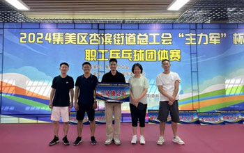 “乒”出精彩！CA88代表队在“主力军”杯职工乒乓球比赛取得佳绩